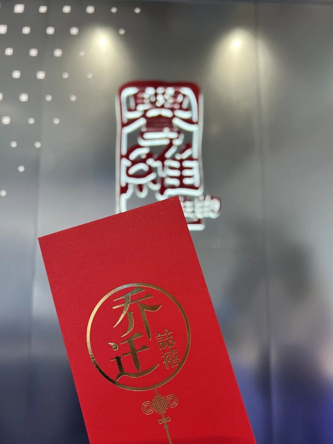 乔迁之喜 同一个梦想 同一个方向