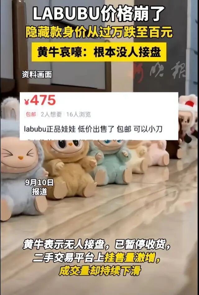 Labubu价格崩盘，黄牛表示无人接盘