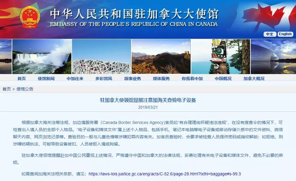 中国驻加拿大使领馆首次正式通告：注意加国海关查验电子设备！