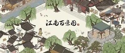 是什么让《江南百景图》在众多游戏中脱颖而出？