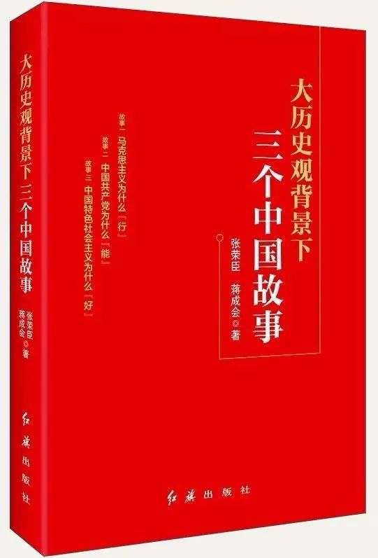 讀《大歷史觀背景下三個中國故事》：制度自信背後的歷史選擇 歷史 第1張