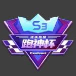 奖金高达万元！跑神杯S3社团赛全新开启