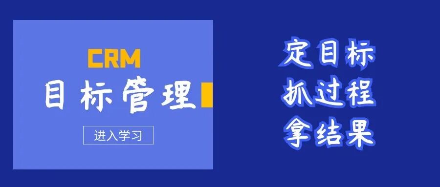 CRM“目标管理”助你高效定目标、抓过程、拿结果！