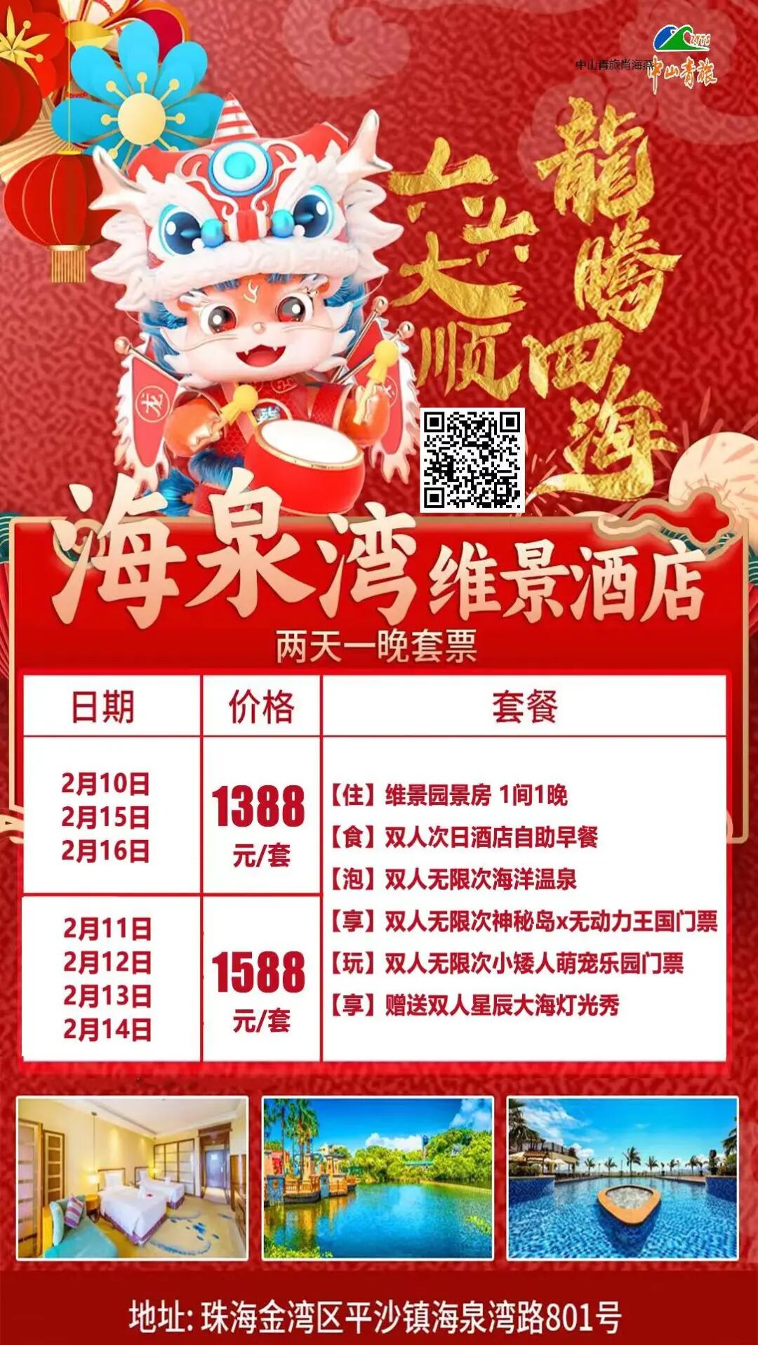 套票】1388元起住珠海海泉湾维景园景房,享双人早餐 无限海洋温泉
