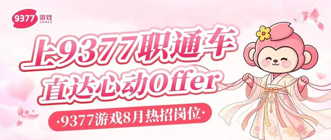 8月热招丨上9377职通车，直达心动offer！