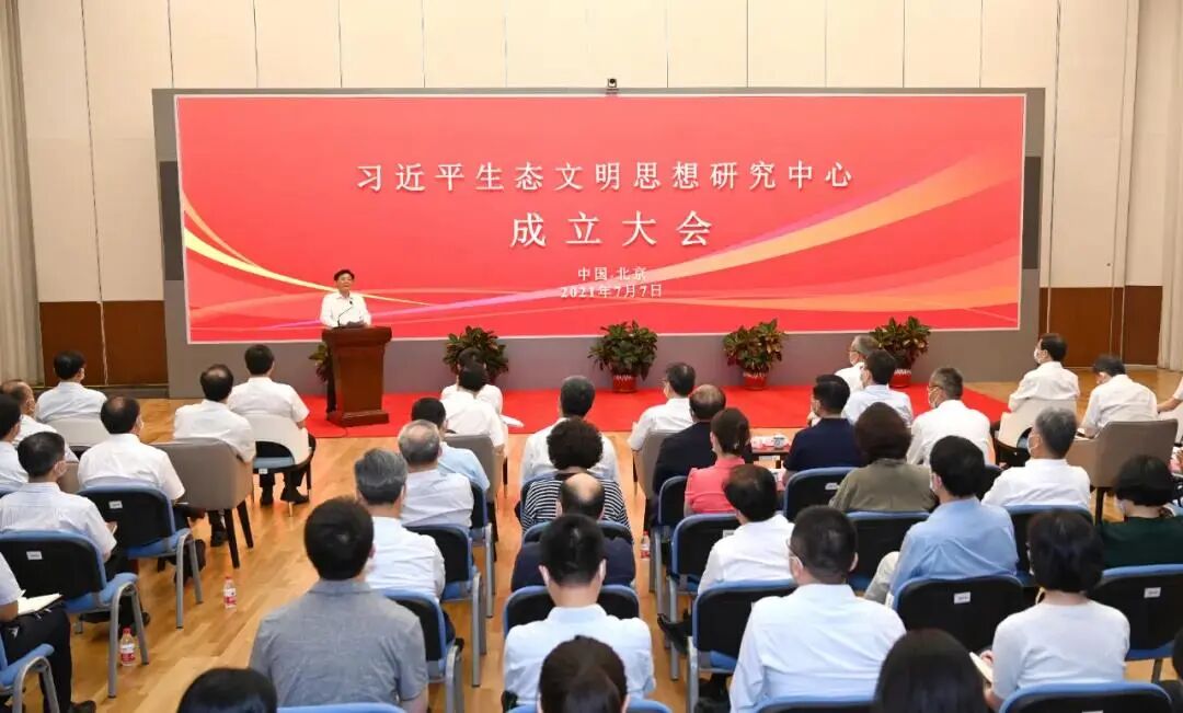 习近平生态文明思想研究中心成立(图2)
