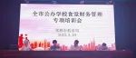 全市公民办学校食堂财务管理专项培训会召开