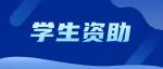 @高中、初中毕业生，两封信帮你了解国家资助好政策