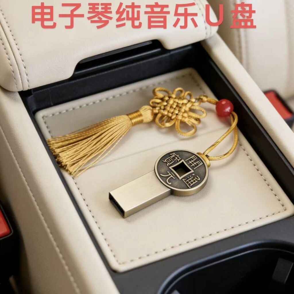 电子琴优盘