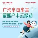 广汽丰田车主碳账户——丰云绿动「年报」