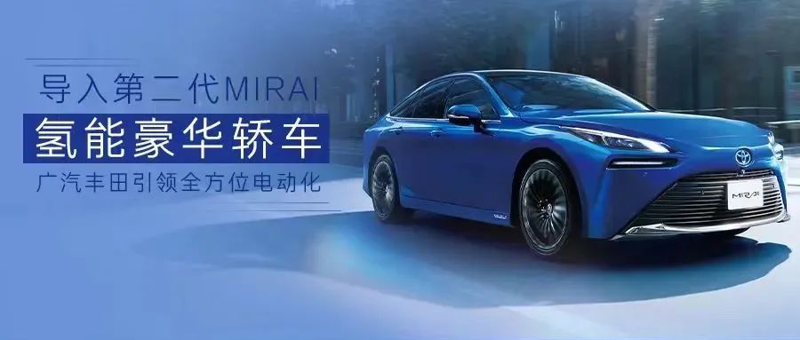 导入第二代MIRAI氢能豪华轿车，广汽丰田引领全方位电动化