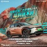 深度试驾bZ4X，福利送不停