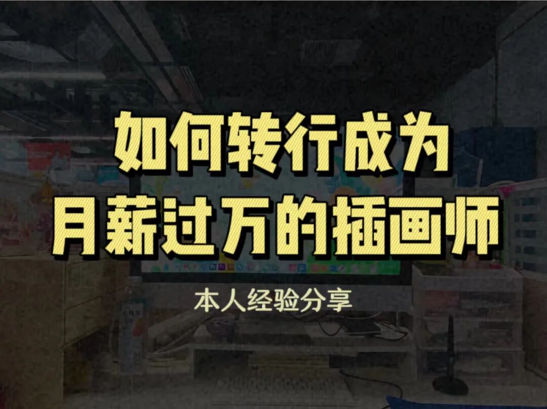 兼职插画师月入1w这个爆火副业真成财富密码