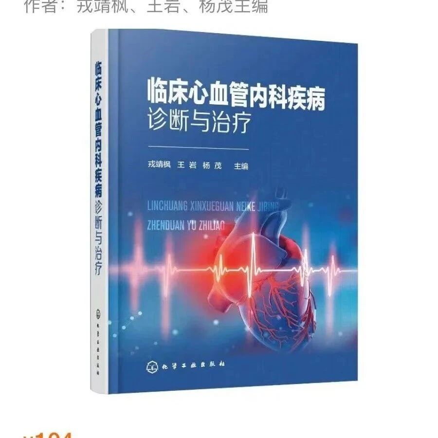 临床心血管内科疾病诊断与治疗