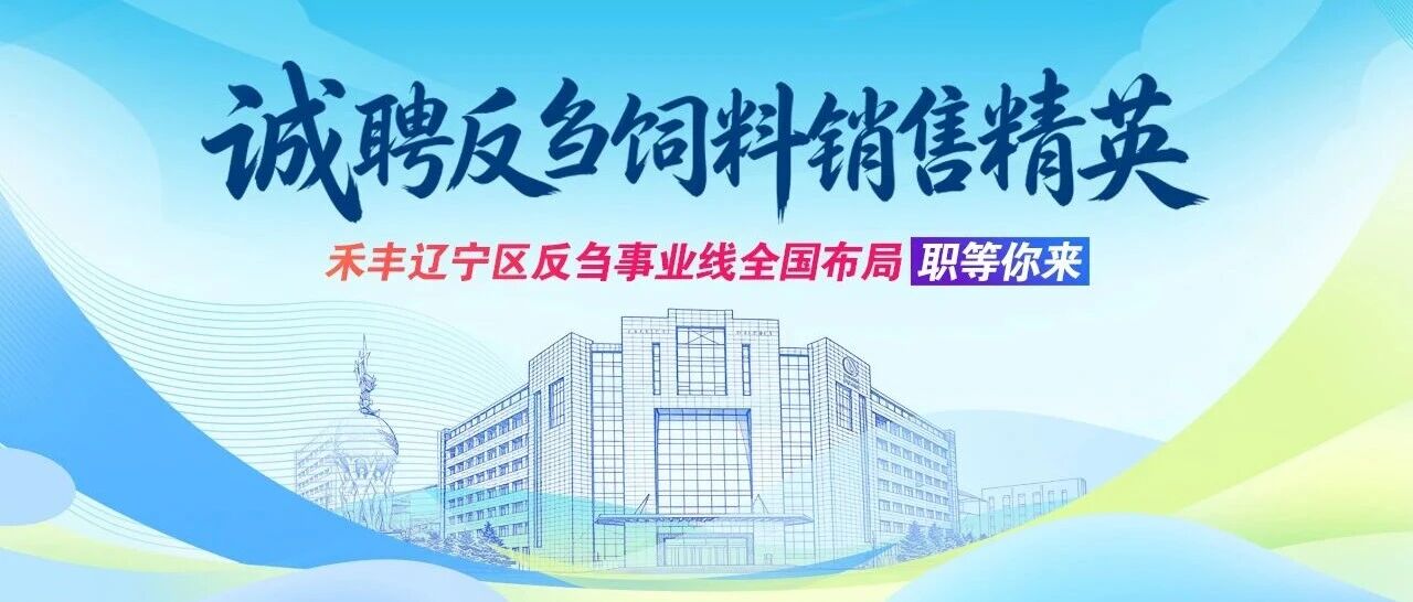 全国布局 职等你来丨禾丰辽宁区反刍事业线诚聘销售精英