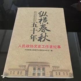 存史资政 团结育人——三届全国政协开创人民政协文史资料工作纪实