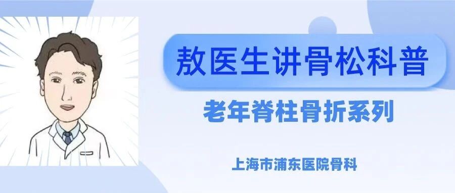 【健康南汇】敖医生讲骨松，老年脊柱骨折系列三