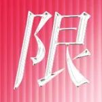 【点击领取】女王的限量礼物?