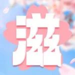 【一键开启】宠粉?惊喜！