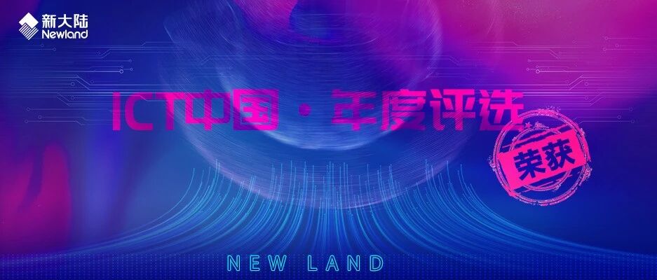 NEWS | 新大陆软件公司解决方案获“ICT中国·年度评选”两大奖项