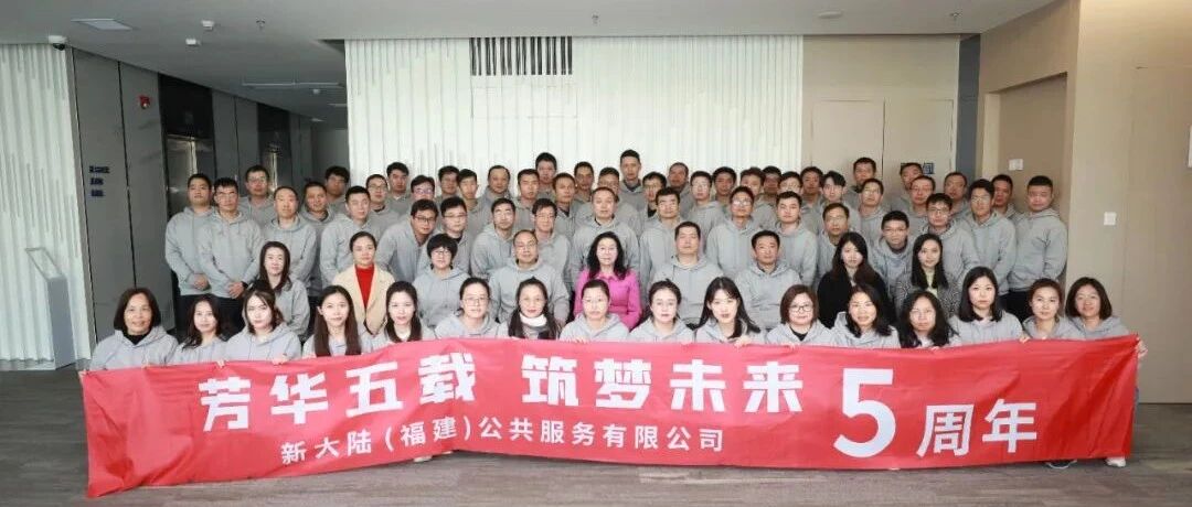 NEWS | 芳华五载 筑梦未来——新大陆公共服务公司举行2021年度总结大会