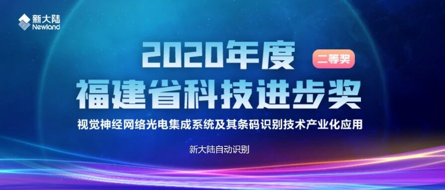 NEWS | 新大陆自动识别荣获2020年度福建省科技进步奖二等奖