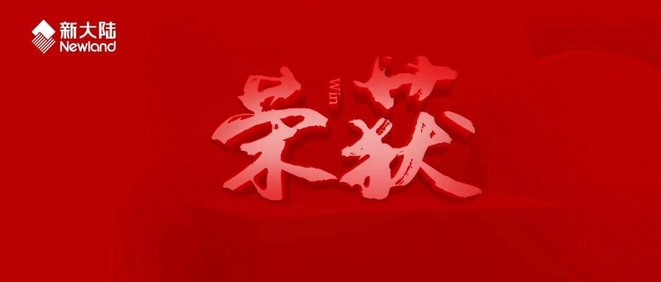 NEWS | 新大陆翼码科技（833614）获中国银联优秀运营服务合作伙伴奖