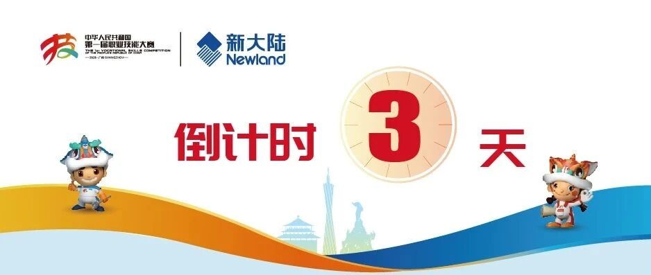 第一届全国技能大赛 | 点燃技能之光，成就大国工匠——新大陆诚邀您共赴第一届全国技能大赛