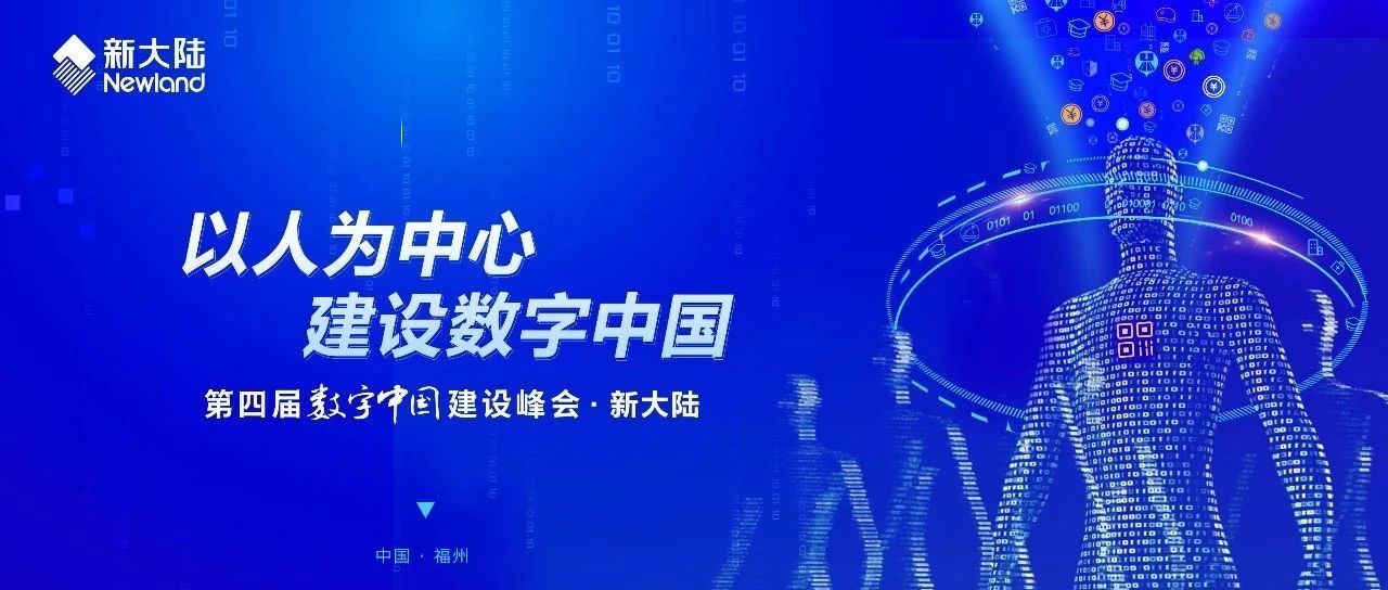 NEWS|以人为中心 建设数字中国——新大陆亮相第四届“数字中国”成果展及首届数