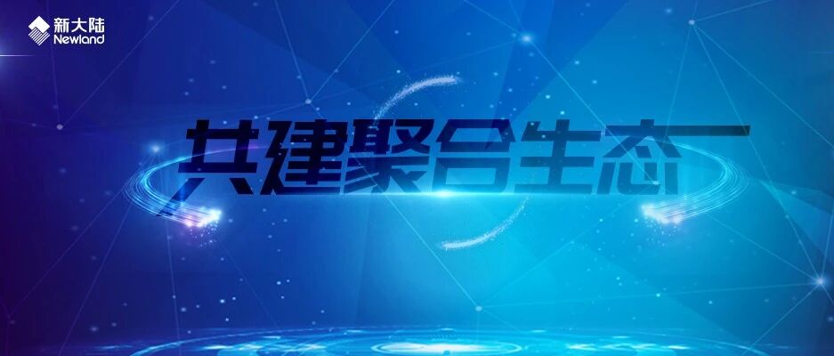 NEWS | 共建聚合生态——新大陆受邀参加中国电信“翼支付合作伙伴大会”