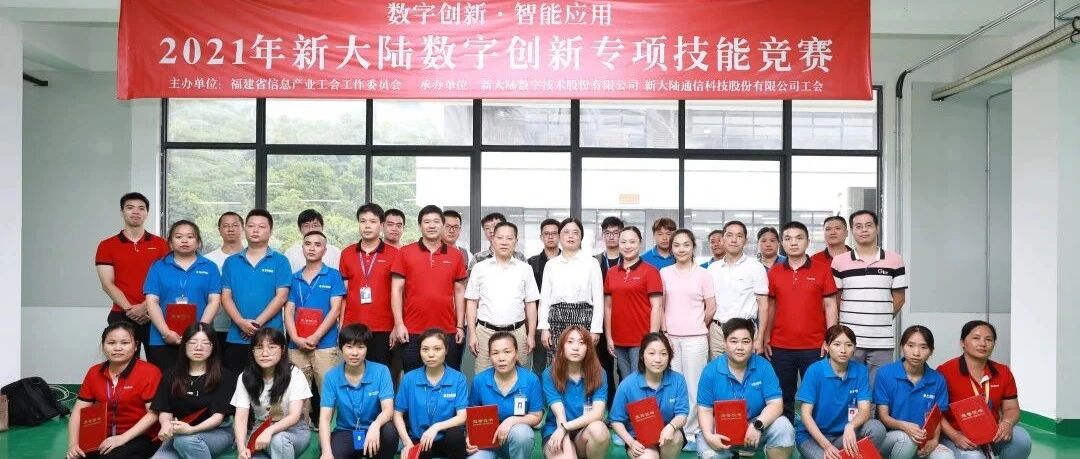 NEWS | 新大陆工会举办2021年新大陆数字创新专项技能竞赛