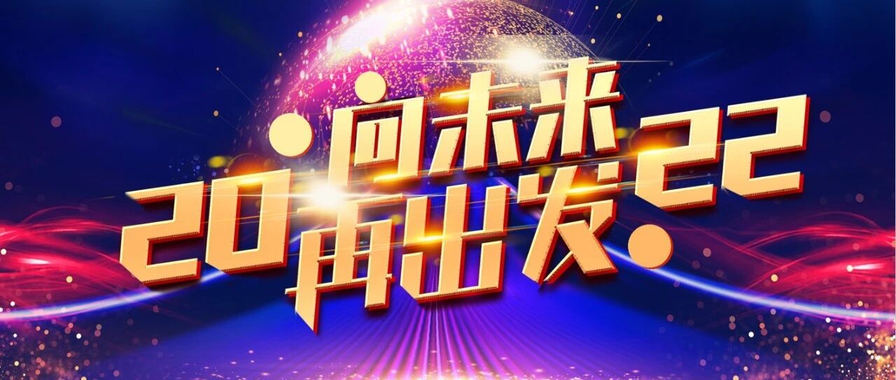 NEWS | 向未来，再出发——新大陆信息工程公司举办2021年总结暨表彰大会