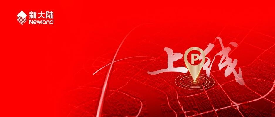 NEWS | “停车后服务”再扩新版图——新大陆“数e停”平台上线福州火车南站停车场