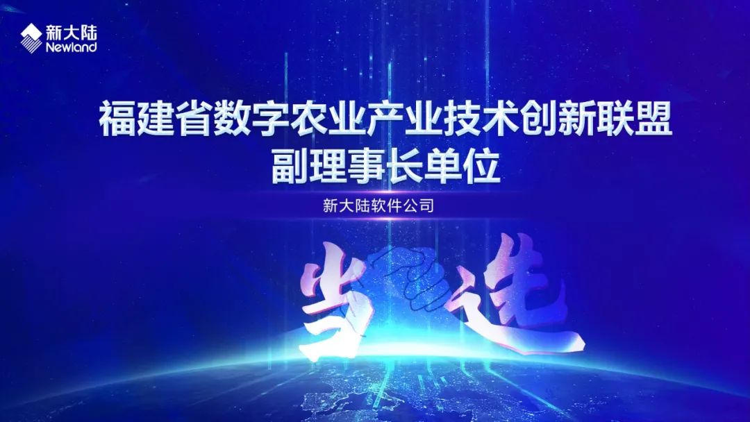 NEWS | 新大陆当选副理事长单位——福建省数字农业产业技术创新联盟成立-微信头条网 NEWS | 新大陆当选副理事长单位——福建省数字农业产业技术创新联盟成立