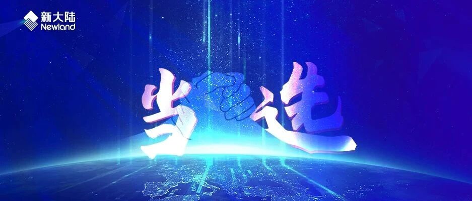 NEWS | 新大陆当选副理事长单位——福建省数字农业产业技术创新联盟成立