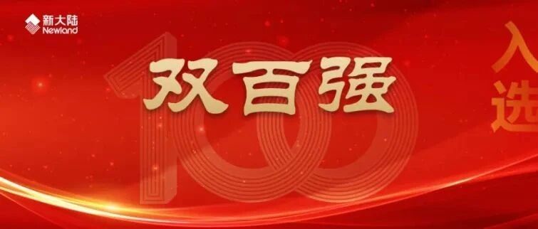 NEWS | 新大陆入选福建省民营企业“双百强”榜单