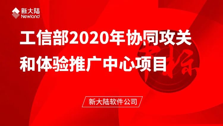 NEWS | 新大陸軟體公司中標工信部2020年協同攻關和體驗推廣中心項目 科技 第1張