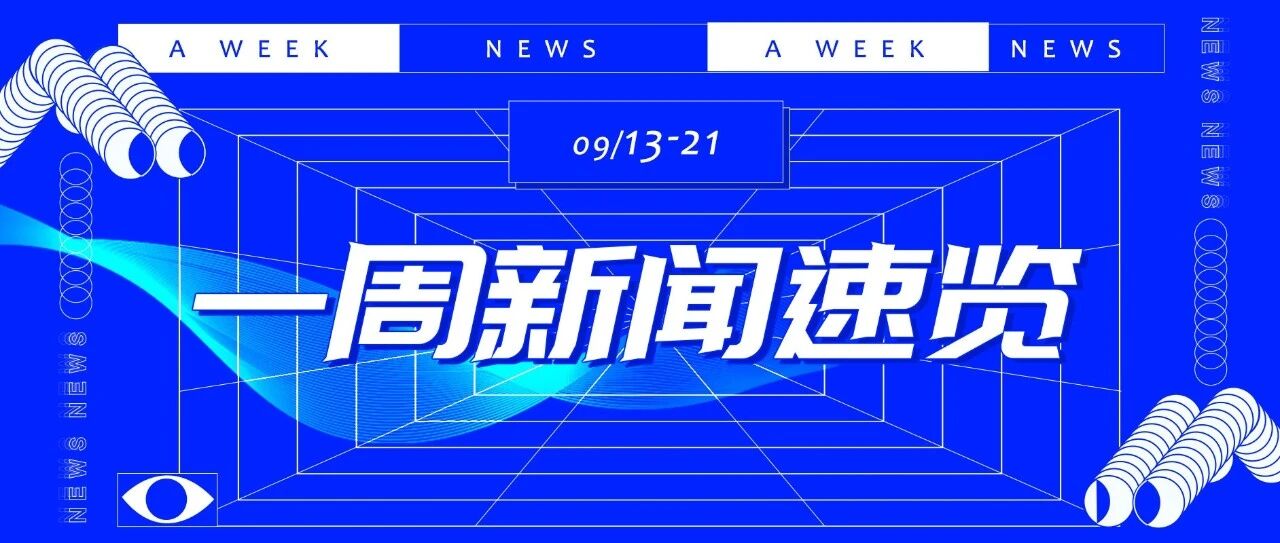 NEWS | 新大陆一周新闻速览（0913-0921）
