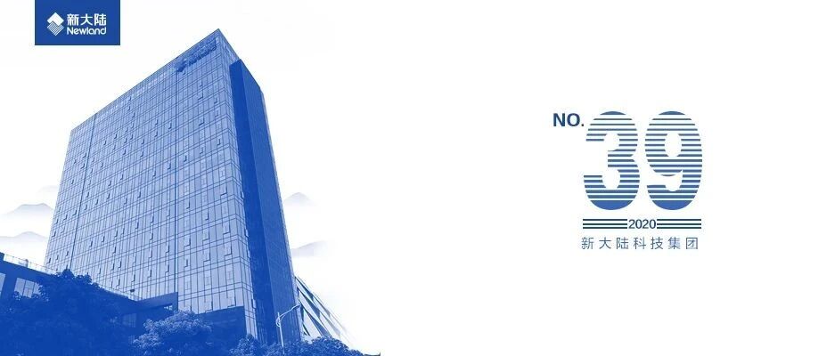 NEWS | 新大陆科技集团荣登中国软件综合竞争力百强企业，排名第39位