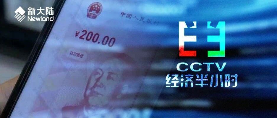NEWS | 《你好！数字人民币》——央视《经济半小时》专题报道新大陆参与“数字货币”推广与试点