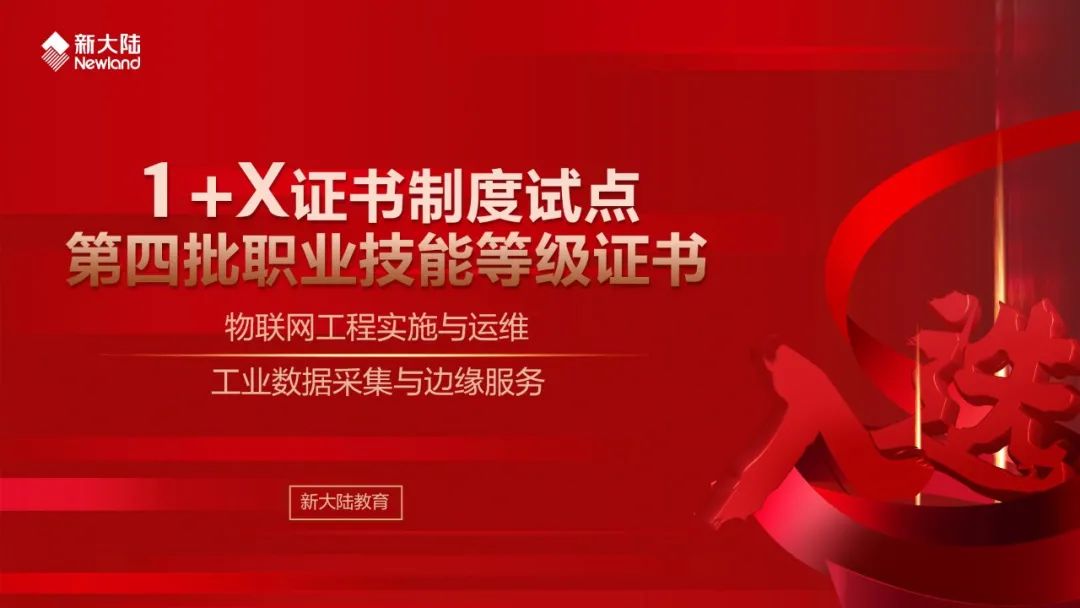 NEWS | 新大陆教育2本证书入选“1+X”证书制度试点第四批职业技能等级证书-微信头条网 NEWS | 新大陆教育2本证书入选“1+X”证书制度试点第四批职业技能等级证书