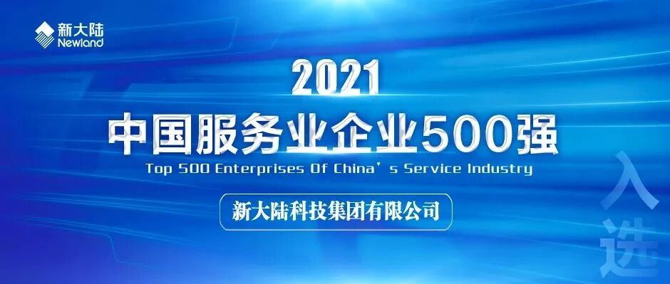 NEWS | 新大陆再次入选中国服务业企业500强