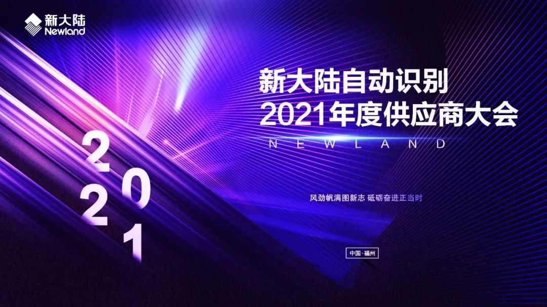 NEWS | 新大陆自动识别举行2021年度供应商大会-微信头条网 NEWS | 新大陆自动识别举行2021年度供应商大会