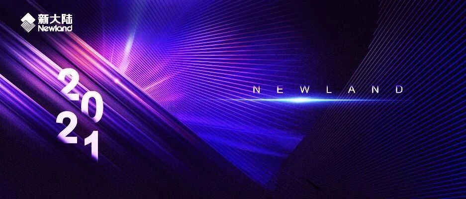 NEWS | 新大陆自动识别举行2021年度供应商大会