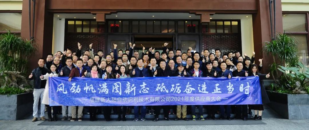 NEWS | 新大陆自动识别举行2021年度供应商大会