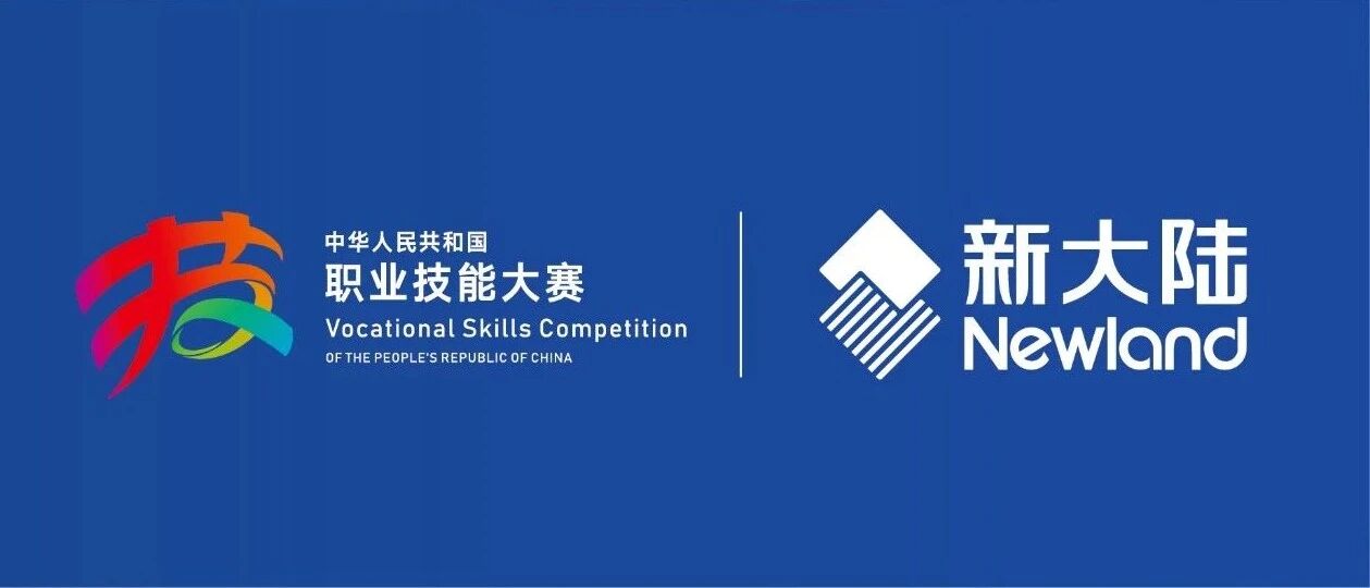 NEWS | 第一届全国技能大赛合作伙伴签约仪式在京举行——新大陆成为高级合作伙伴