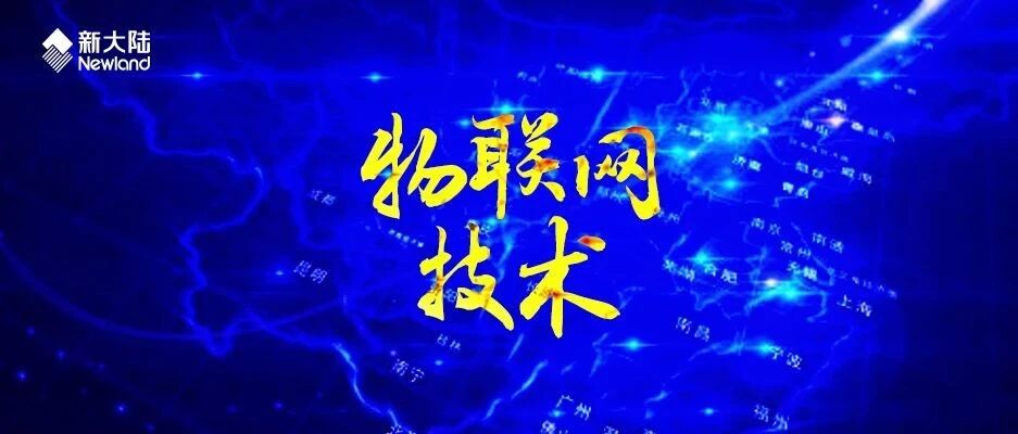 NEWS | 新大陆教育技术支持——多省份举办第一届全国技能大赛“物联网技术”项目选拔赛