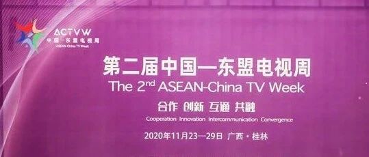 ​NEWS | 享“一带一路”融合视听新成果——新大陆亮相中国—东盟电视周视听产品展示交易会
