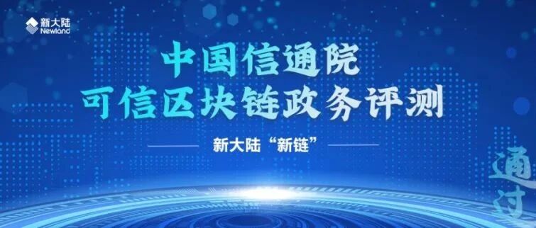 NEWS | 全国仅四家——新大陆“新链”通过中国信通院可信区块链政务评测