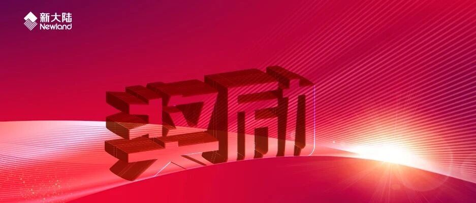 NEWS | 新大陆国通星驿获福建省“科技小巨人领军企业”奖